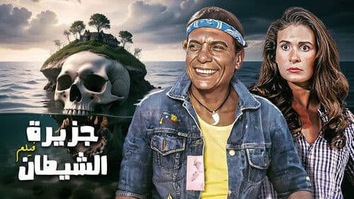 جزيرة الشيطان Bild 4