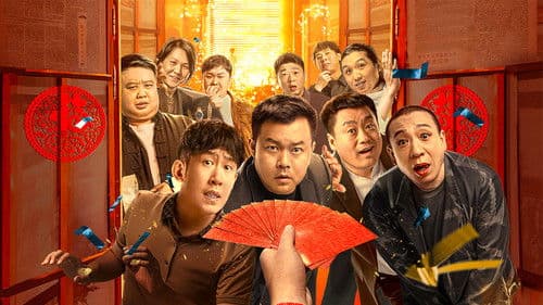 东北告别天团2 Bild 1