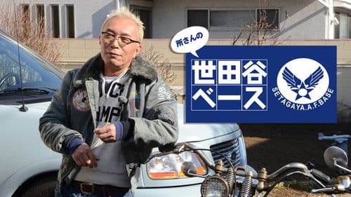 所さんの世田谷ベース Bild 1