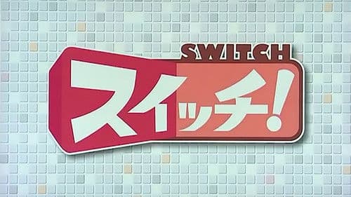 スイッチ！ Bild 2