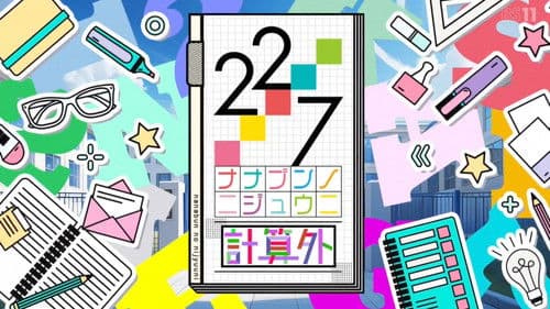 22/7 計算外 Bild 1