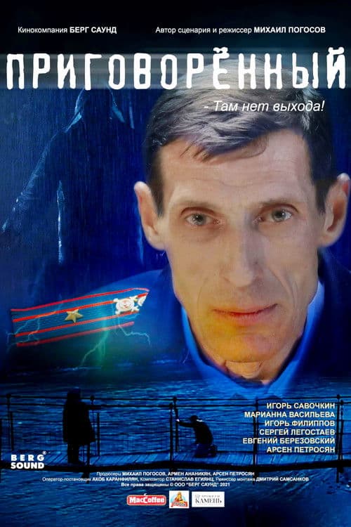 Приговорённый