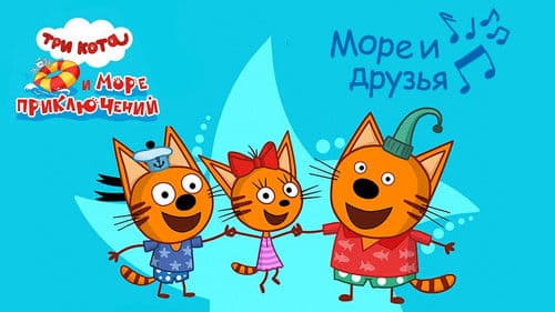 Три кота и море приключений Bild 1