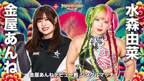『STARDOM SPRING VACATION 2025 ～ハイサイ！沖縄～』 Bild 1