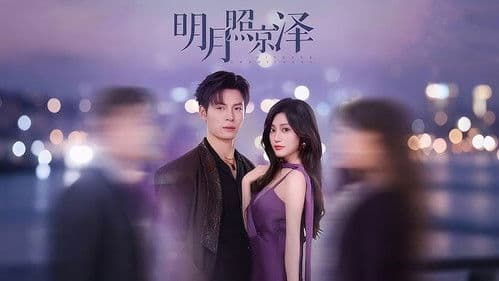 明月照京泽 Bild 1