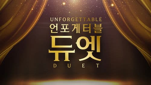 언포게터블 듀엣 Bild 1