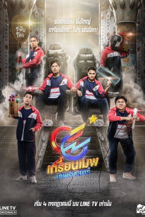 เกรียนเมพเทพศาสตร์