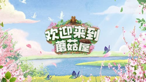 欢迎来到蘑菇屋 Bild 1