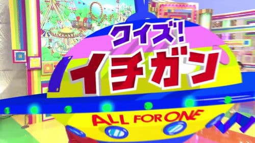 クイズ！イチガン Bild 1