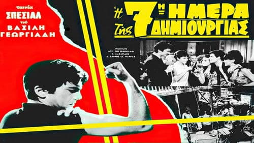 Η 7η ημέρα της δημιουργίας Bild 1