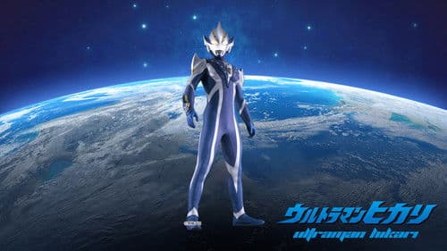 ウルトラマンメビウス外伝 ヒカリサーガ SAGA 1 アーブの悲劇 Bild 1