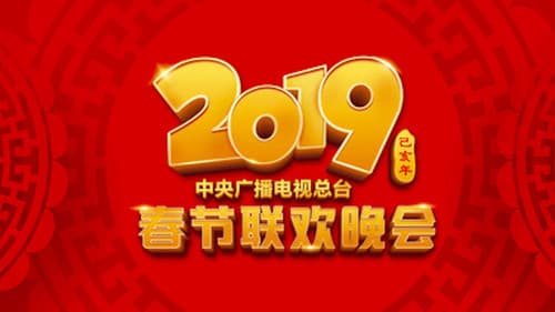 2019年中央广播电视总台春节联欢晚会 Bild 1