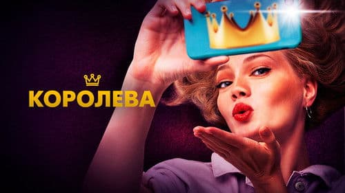 Королева Bild 4