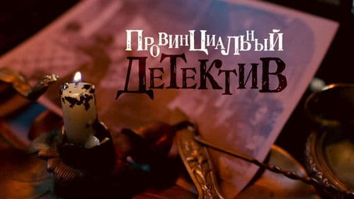 Провинциальный детектив Bild 2