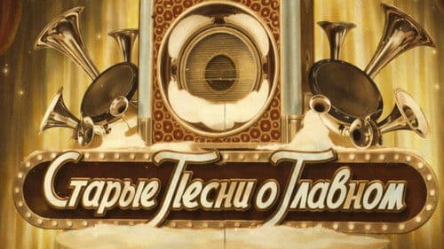 Старые песни о главном Bild 1