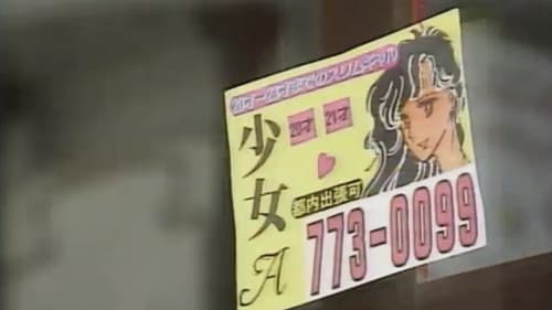 赤い報告書２　密室の淫戯－ホテトル嬢殺人事件－ Bild 3