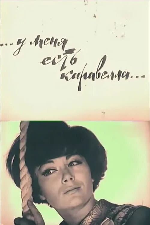 У меня есть каравелла