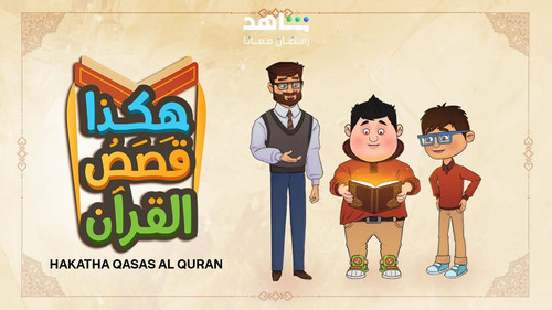 هكذا قصص القرآن Bild 2