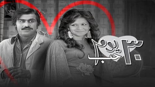 ٣٠ يوم حب Bild 1