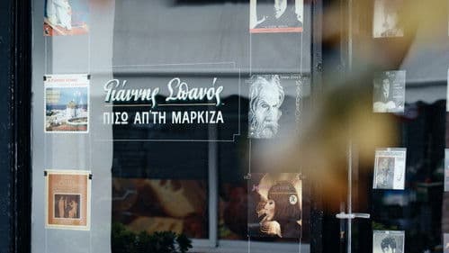 Γιάννης Σπανός: Πίσω απ' τη μαρκίζα Bild 2