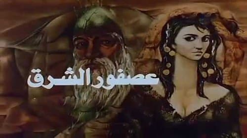 عصفور الشرق Bild 1