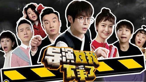 导演对我下手了 Bild 1