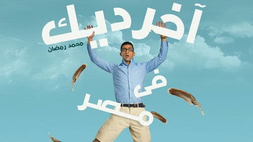 آخر ديك في مصر Bild 2