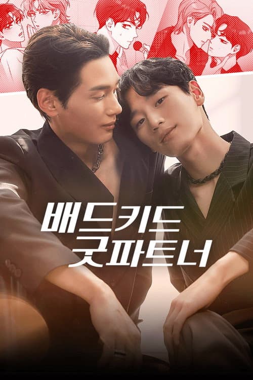 배드 키드 굿 파트너