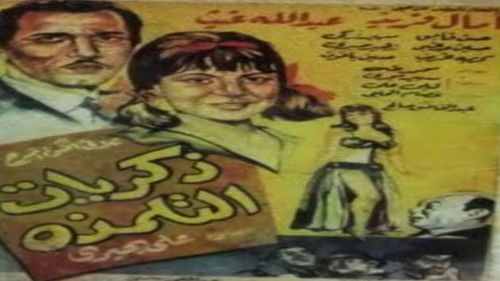 ذكريات التلمذة Bild 1