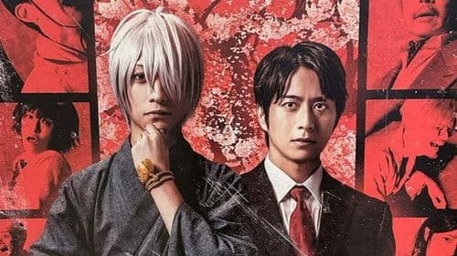 舞台 「鬼太郎誕生 ゲゲゲの謎」 Bild 2