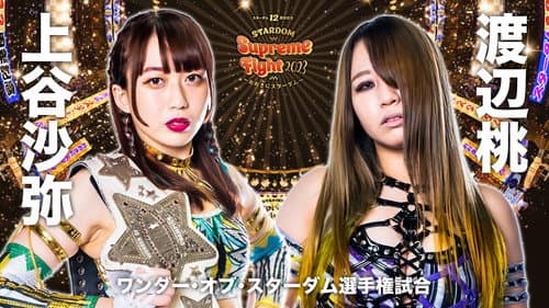 スターダム12周年記念STARDOM Supreme Fight 2023〜おおきにスターダム〜 Bild 2