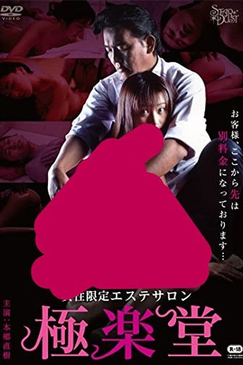 女性限定エステサロン　極楽堂