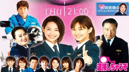 逮捕しちゃうぞ Bild 1