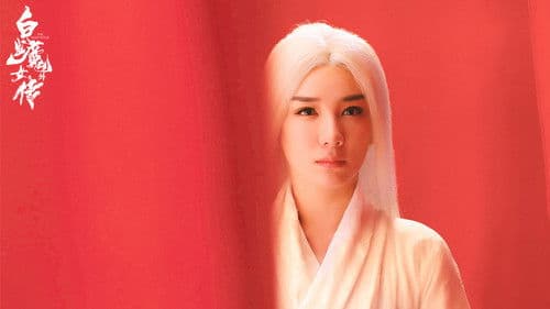 白发魔女外传 Bild 1