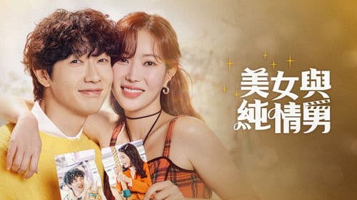 미녀와 순정남 Bild 7