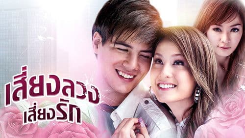 เสี่ยงลวงเสี่ยงรัก Bild 1