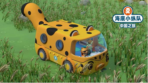 海底小纵队在中国：中国之旅 Bild 1