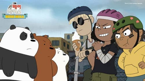 위 베어 베어스: 베이비 베어스 Bild 3