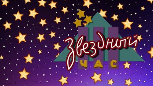 Звёздный час Bild 1