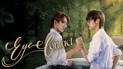 เพียงสบตา Bild 1