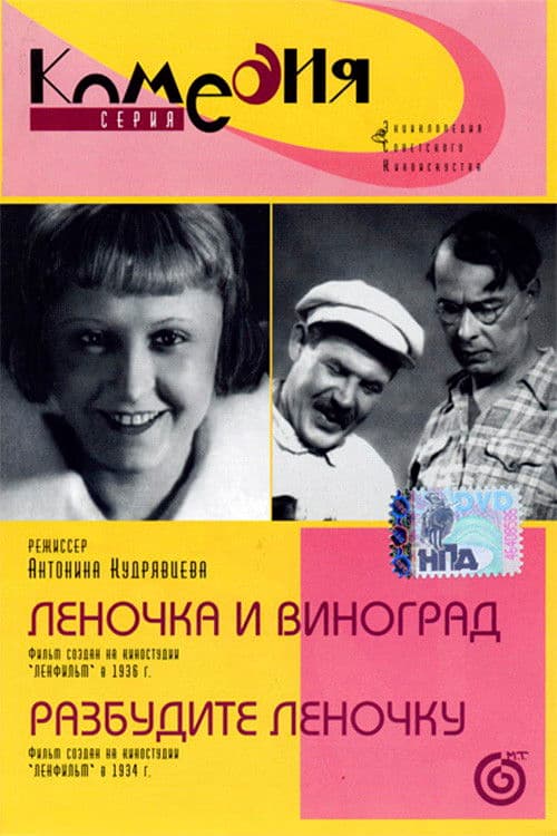 Леночка и виноград