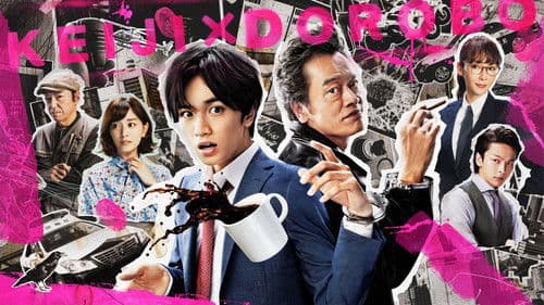 ドロ刑 -警視庁捜査三課- Bild 1