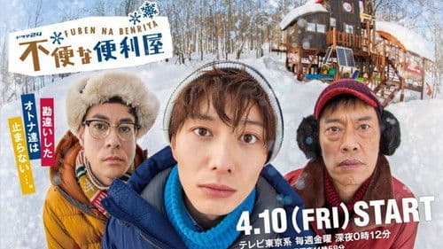 不便な便利屋 Bild 2