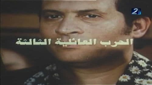 الحرب العائلية الثالثة Bild 1