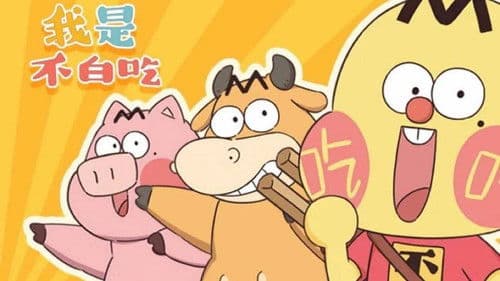 我是不白吃 Bild 1