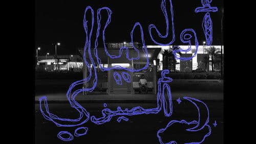 اول ليالي الصيف Bild 4