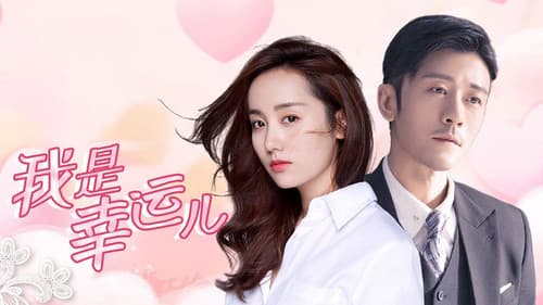 我是幸运儿 Bild 1