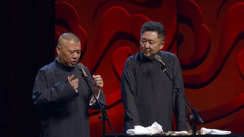 德云社郭德纲跨年相声专场北展站 Bild 1