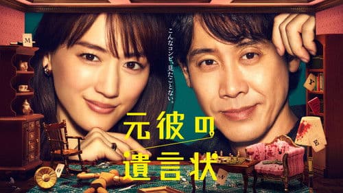 元彼の遺言状 Bild 2