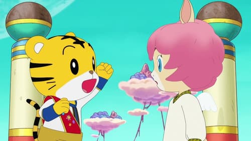 しまじろうとキラキラ王国のおうじさま Bild 1